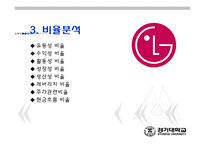 [경영분석] LG전자 경영분석-15