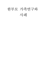 [사회복지] 한부모 가족연구와 사례-1