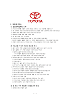[기업사례, 역사, 경영, 전략] 도요타(TOYOTA)-2