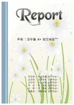 [자연] 꽃배경의 레포트표지-1