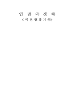 [인권] 비전향장기수-9