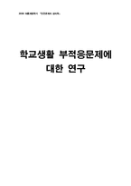 학교생활 부적응문제에 대한 연구-1
