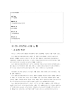 [한국사] 박정희 정권에 대하여-7