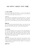 [한국문화사] 1945~1970년대 까지의 의생활-1
