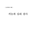 [심리학] 지능과 심리 검사-1