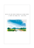 한국의 금속 활자 발명과 쿠텐베르크의 금속활자 발명이 그 사회에 끼친 영향을 비교 설명 하여라-1