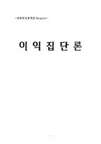 [사회복지정책론] 이익집단론-1