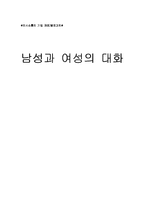 [의사소통기법] 남성과 여성의 대화-1