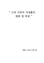[한국문화사] 근대 이후의 식생활의 변화 및 특징-1