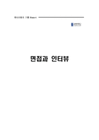 [의사소통기법] 면접과 인터뷰-1