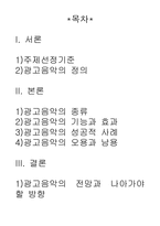 [대중문화] 청각마케팅 -광고음악의 발달-2