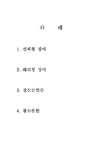 이상심리학 레포트-2