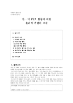 [사회윤리] 한미 FTA 협정에 대한 윤리적 측면의 고찰-1