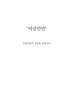 [대중매체] TV프로그램 `야심만만` 방송분석-수용자와의 공감을 중심으로-1
