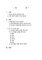[사회문제] 한미 FTA를 통한 득(得)과 실(失)-2