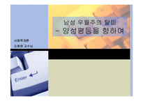 [사회학] 양성평등에 대해서-1