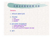 에릭슨 사회심리발달이론-2