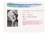 에릭슨 사회심리발달이론-3