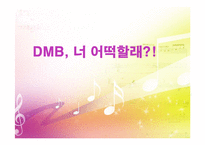 [뉴미디어론] DMB-1