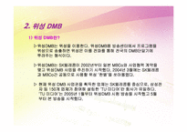 [뉴미디어론] DMB-4