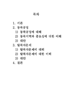 한중관계 -동북공정과 탈북자문제를 넘어서-2