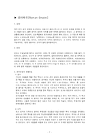 [세계문화사] 로마와 미국의 공통점과 차이점-7
