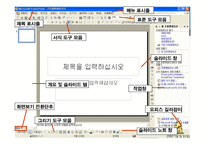 [컴퓨터] 파워포인트 개념과 작성방법-5