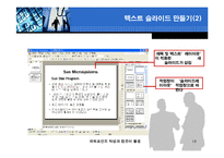 [컴퓨터] 파워포인트 개념과 작성방법-18