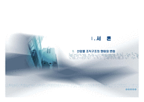 [거시조직론] 산업별조직구조의특성-3