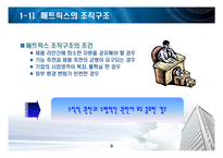 [거시조직론] 산업별조직구조의특성-9