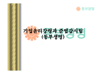 [기업윤리] 기업윤리강령과 준법감시팀(동부생명)-1