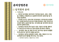 [기업윤리] 기업윤리강령과 준법감시팀(동부생명)-11
