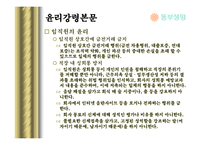[기업윤리] 기업윤리강령과 준법감시팀(동부생명)-18