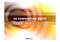 [경영전략] vk 경영전략-1