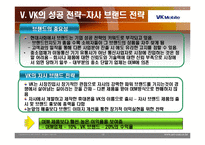 [경영전략] vk 경영전략-14
