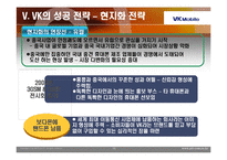 [경영전략] vk 경영전략-18