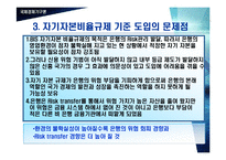 [국제경제기구론] BIS 자기자본비율규제-10
