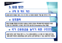 [국제경제기구론] BIS 자기자본비율규제-14