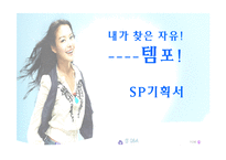 [세일즈 프로모션] 템포 SP기획서-1