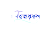 [세일즈 프로모션] 템포 SP기획서-3