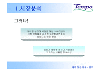 [세일즈 프로모션] 템포 SP기획서-6