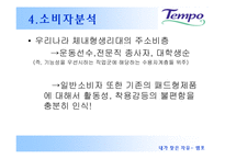 [세일즈 프로모션] 템포 SP기획서-10