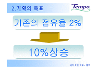 [세일즈 프로모션] 템포 SP기획서-16