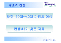 [세일즈 프로모션] 템포 SP기획서-18