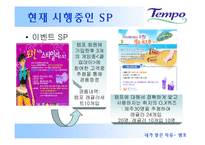 [세일즈 프로모션] 템포 SP기획서-20