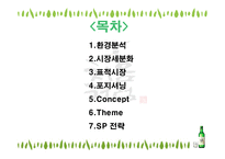 [세일즈 프로모션] 처음처럼 SP기획서-3