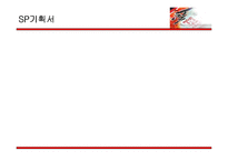 [세일즈 프로모션] 청정원 순창 고추장 SP기획서-1