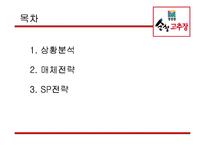 [세일즈 프로모션] 청정원 순창 고추장 SP기획서-3