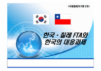 한-칠레 FTA와 한국의 대응과제-1