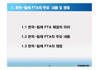 한-칠레 FTA와 한국의 대응과제-3